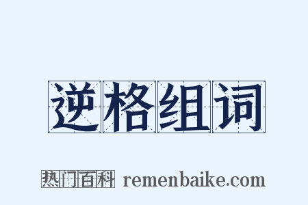 逆格组词是什么意思的图片